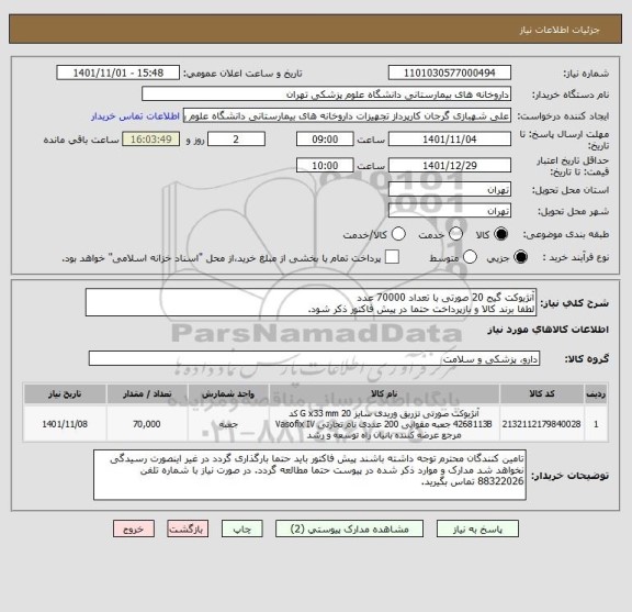 استعلام آنژیوکت گیج 20 صورتی با تعداد 70000 عدد
لطفا برند کالا و بازپرداخت حتما در پیش فاکتور ذکر شود.