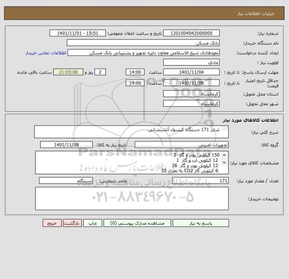 استعلام شارژ 171 دستگاه کپسول آتشنشانی