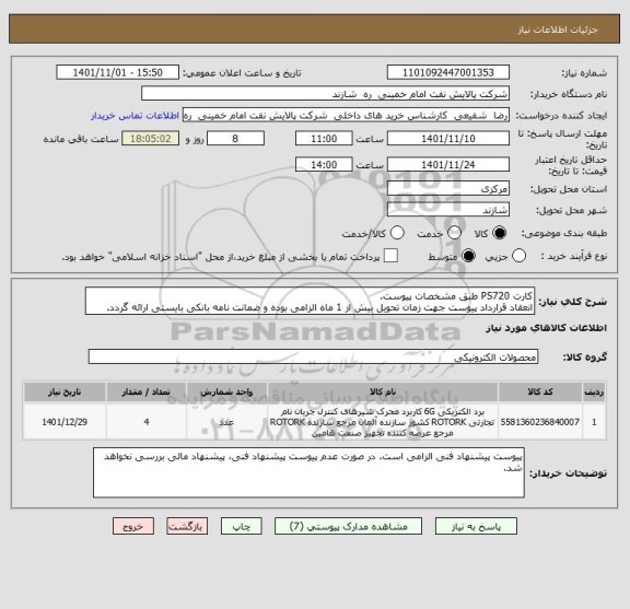 استعلام کارت PS720 طبق مشخصات پیوست.
انعقاد قرارداد پیوست جهت زمان تحویل بیش از 1 ماه الزامی بوده و ضمانت نامه بانکی بایستی ارائه گردد.