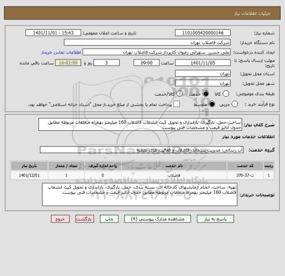 استعلام ساخت،حمل، بارگیری، باراندازی و تحویل کیت انشعاب فاضلاب 160 میلیمتر بهمراه متعلقات مربوطه مطابق جدول آنالیز قیمت و مشخصات فنی پیوست