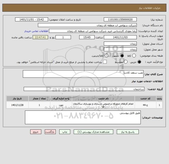استعلام نصب سقف کاذب