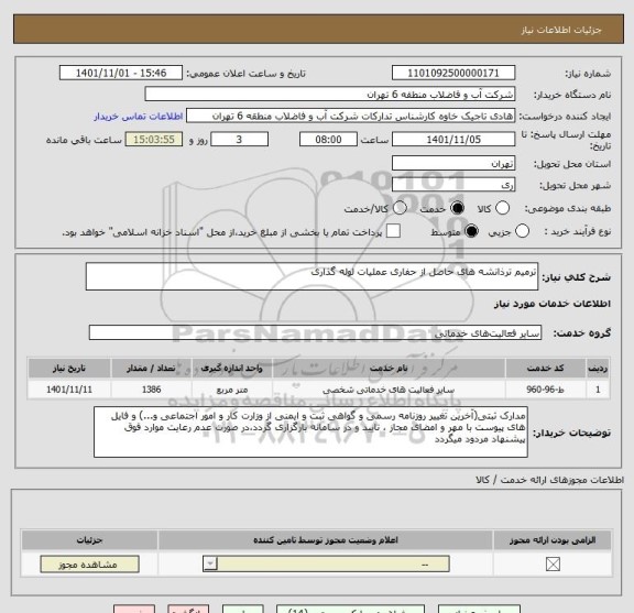 استعلام ترمیم ترذانشه های حاصل از حفاری عملیات لوله گذاری