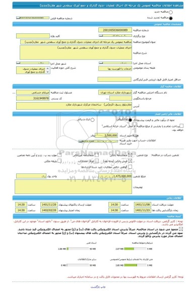 مناقصه، مناقصه عمومی یک مرحله ای اجرای عملیات جدول گذاری و جمع آوری سطحی شهر  ملارد(تجدید)