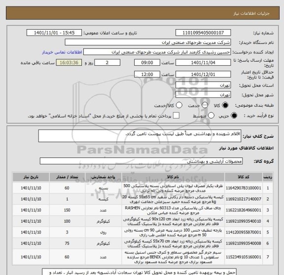 استعلام اقلام شوینده و بهداشتی عیناً طبق لیست پیوست تامین گردد.