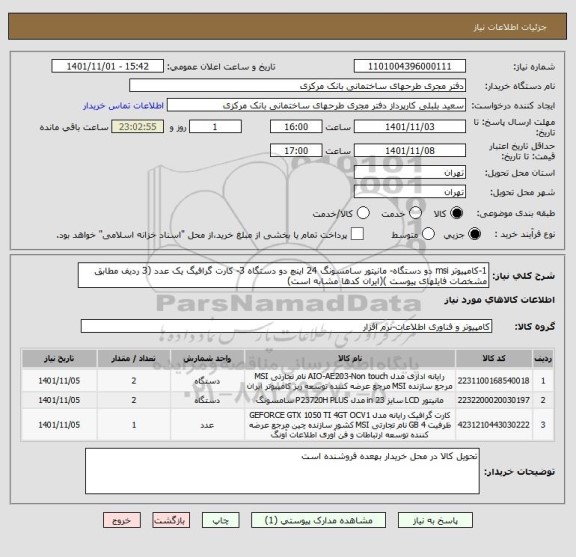استعلام 1-کامپیوتر msi دو دستگاه- مانیتور سامسونگ 24 اینچ دو دستگاه 3- کارت گرافیگ یک عدد (3 ردیف مطابق مشخصات فایلهای پیوست )(ایران کدها مشابه است)