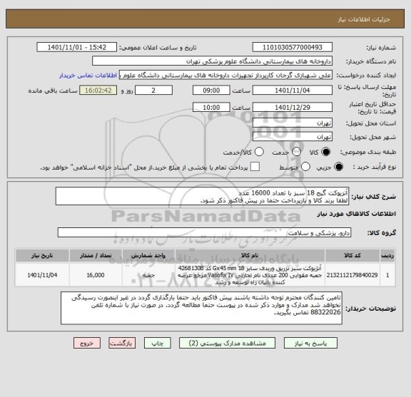 استعلام آنزیوکت گیج 18 سبز با تعداد 16000 عدد
لطفا برند کالا و بازپرداخت حتما در پیش فاکتور ذکر شود.