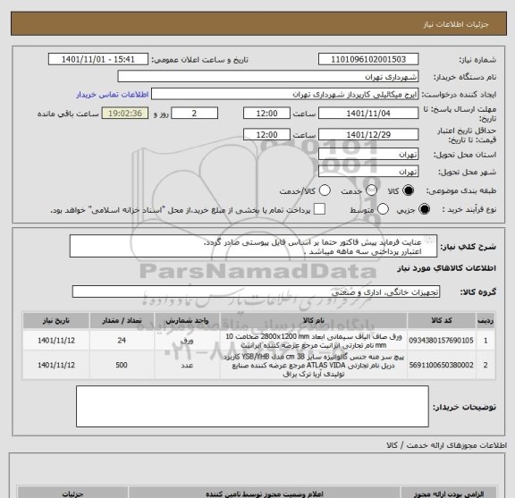 استعلام عنایت فرماید پیش فاکتور حتما بر اساس فایل پیوستی صادر گردد. 
اعتبارر پرداختی سه ماهه میباشد .
هماهنگی 09123996352