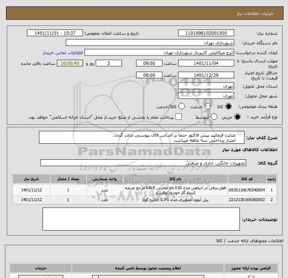 استعلام عنایت فرمایید پیش فاکتور حتما بر اساس فای پیوستی صادر گردد.
اعتبار پرداختی سه ماهه میباشد.
هماهنگی 09123996352