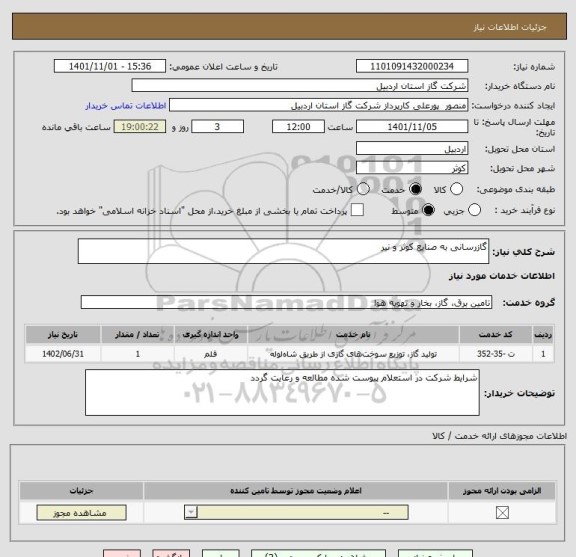 استعلام گازرسانی به صنایع کوثر و نیر