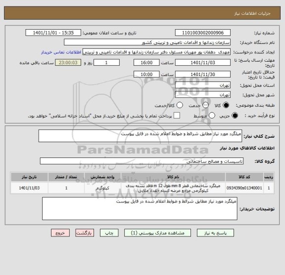 استعلام میلگرد مورد نیاز مطابق شرائط و ضوابط اعلام شده در فایل پیوست