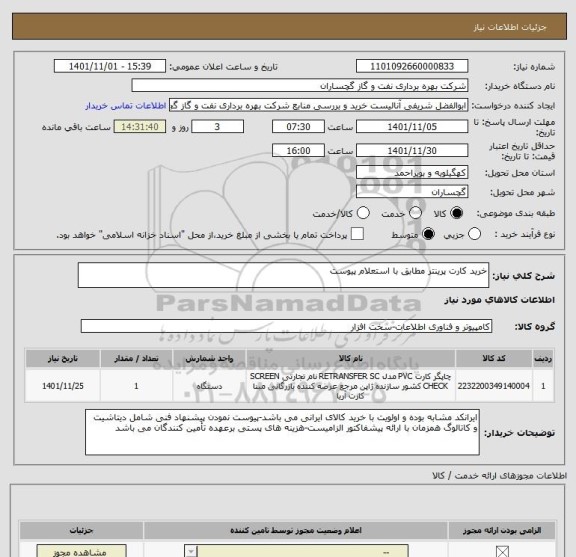 استعلام خرید کارت پرینتر مطابق با استعلام پیوست