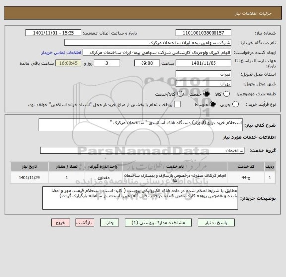 استعلام استعلام خرید درایو (اینورتر) دستگاه های آسانسور " ساختمان مرکزی "