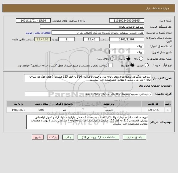 استعلام ساخت،بارگیری، باراندازی و تحویل لوله پلی پروپیلن فاضلابی S16 به قطر 125 میلیمتر ( طول موثر هر شاخه لوله 4 متر می باشد ) مطابق مشخصات فنی پیوست