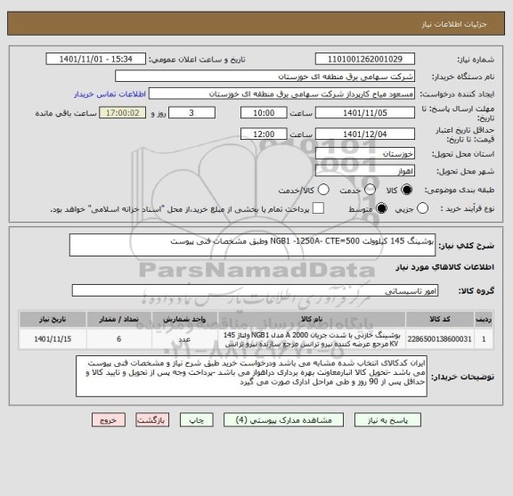 استعلام بوشینگ 145 کیلوولت NGB1 -1250A- CTE=500 وطبق مشخصات فنی پیوست