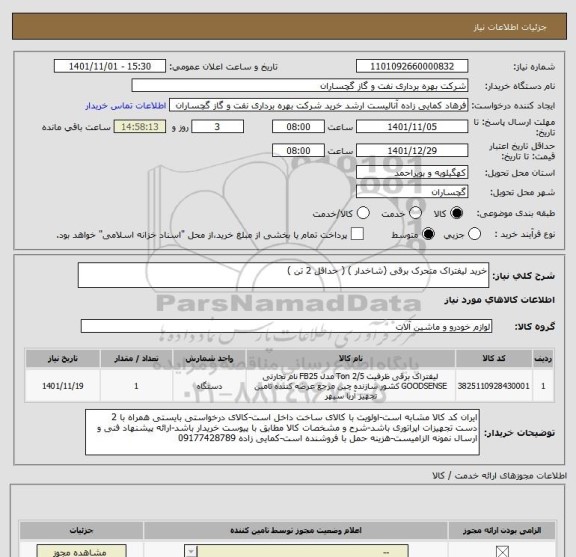 استعلام خرید لیفتراک متحرک برقی (شاخدار ) ( حداقل 2 تن )