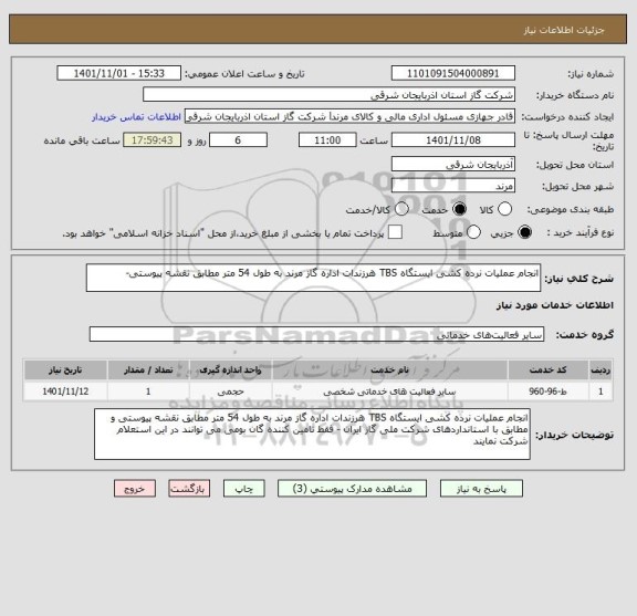 استعلام انجام عملیات نرده کشی ایستگاه TBS هرزندات اداره گاز مرند به طول 54 متر مطابق نقشه پیوستی-