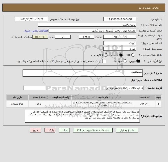 استعلام سمپاشی