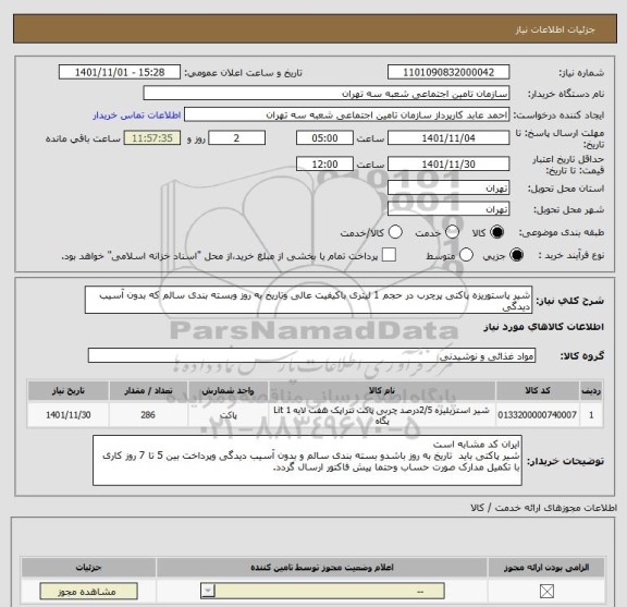 استعلام شیر پاستوریزه پاکتی پرچرب در حجم 1 لیتری باکیفیت عالی وتاریخ به روز وبسته بندی سالم که بدون آسیب دیدگی