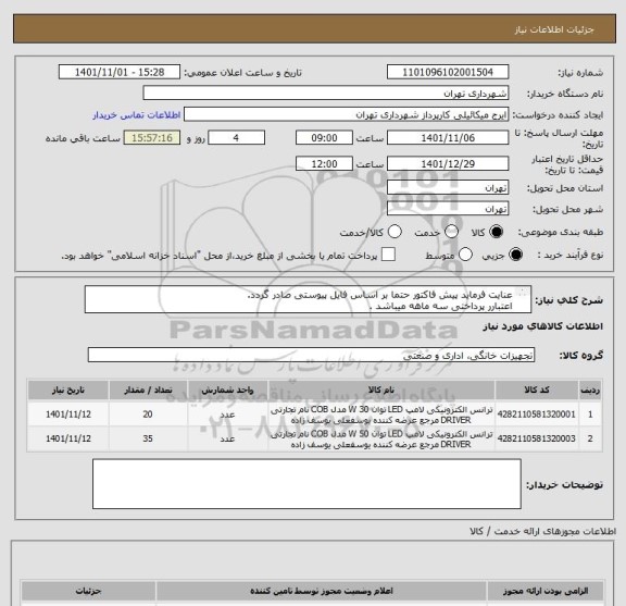 استعلام عنایت فرماید پیش فاکتور حتما بر اساس فایل پیوستی صادر گردد. 
اعتبارر پرداختی سه ماهه میباشد .
هماهنگی 09123996352