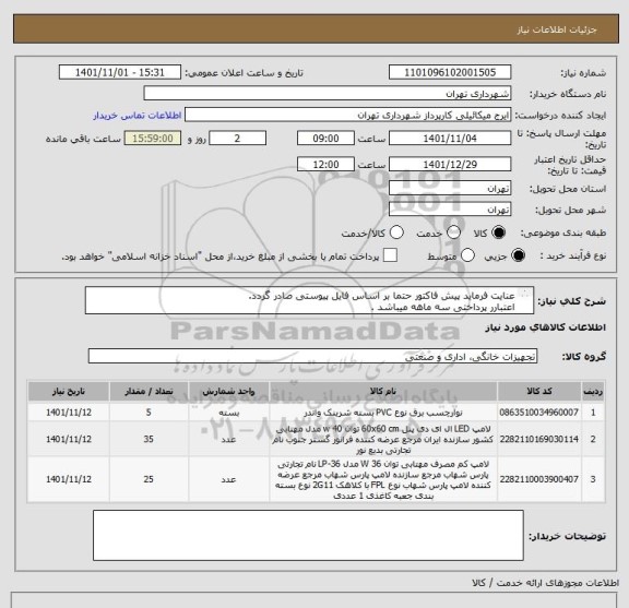 استعلام عنایت فرماید پیش فاکتور حتما بر اساس فایل پیوستی صادر گردد. 
اعتبارر پرداختی سه ماهه میباشد .
هماهنگی 09123996352