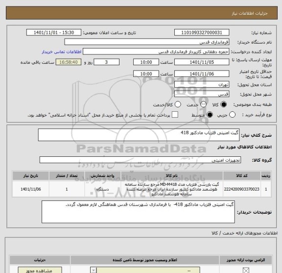 استعلام گیت امنیتی آشکارساز فلز مادکتور 418