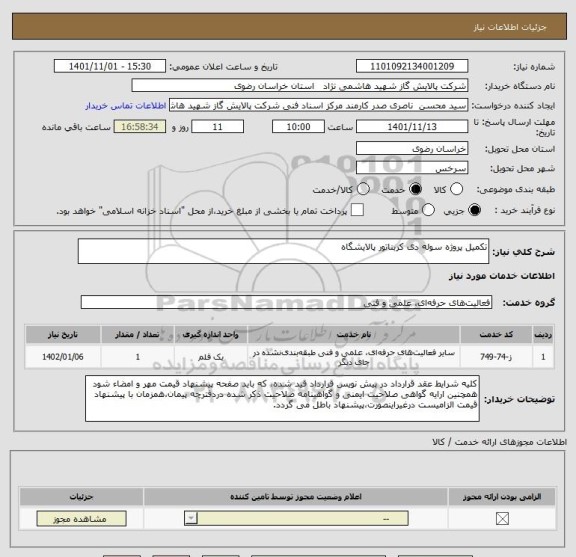 استعلام تکمیل پروژه سوله دی کربناتور پالایشگاه