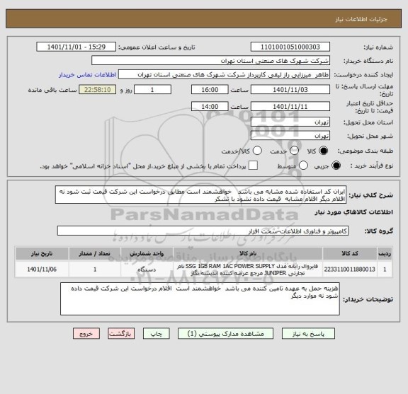 استعلام ایران کد استفاده شده مشابه می باشد   خواهشمند است مطابق درخواست این شرکت قیمت ثبت شود نه اقلام دیگر اقلام مشابه  قیمت داده نشود با تشکر