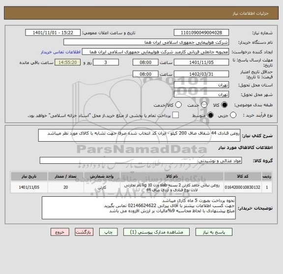 استعلام روغن قنادی 44 شفاف صاف 200 کیلو - ایران کد انتخاب شده صرفا جهت تشابه با کالای مورد نظر میباشد