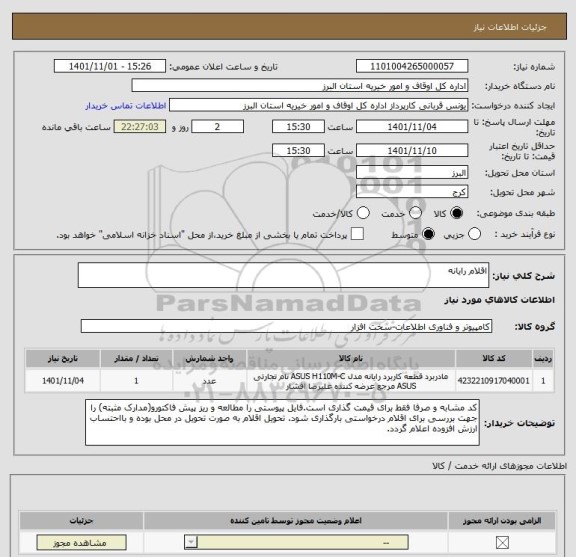 استعلام اقلام رایانه