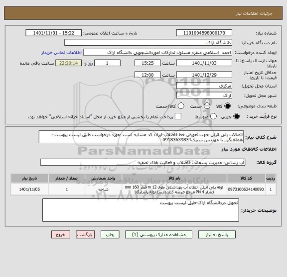 استعلام اتصالات پلی اتیلن جهت تعویض خط فاضلاب-ایران کد مشابه است -مورد درخواست طبق لیست پیوست -هماهنگی با مهندس سبزی09183639834