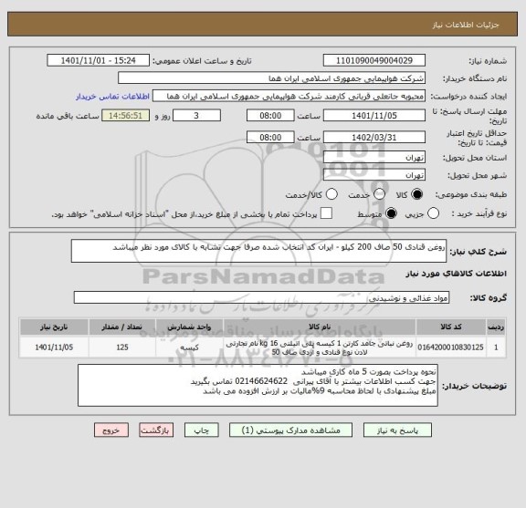 استعلام روغن قنادی 50 صاف 200 کیلو - ایران کد انتخاب شده صرفا جهت تشابه با کالای مورد نظر میباشد