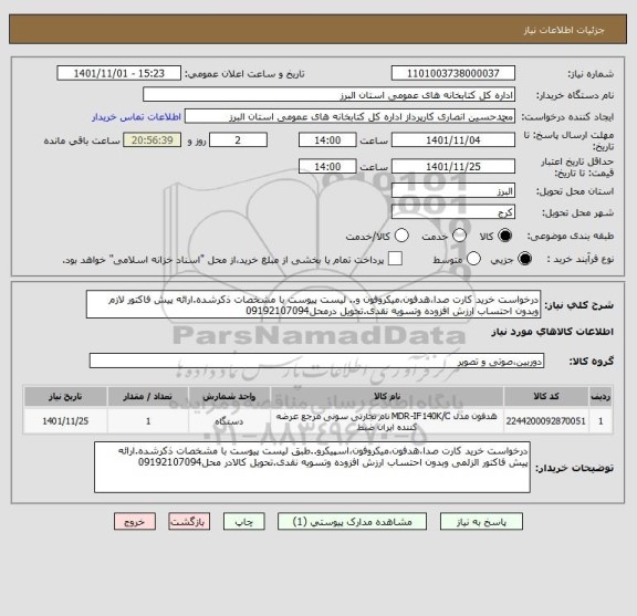 استعلام درخواست خرید کارت صدا،هدفون،میکروفون و.. لیست پیوست با مشخصات ذکرشده.ارائه پیش فاکتور لازم وبدون احتساب ارزش افزوده وتسویه نقدی.تحویل درمحل09192107094