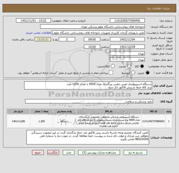 استعلام دستگاه اسپیرومتری تمرین تنفس بزرگسال مدل 5000 با تعداد 1200 عدد
برند کالا حتما در پیش فاکتور ذکر شود