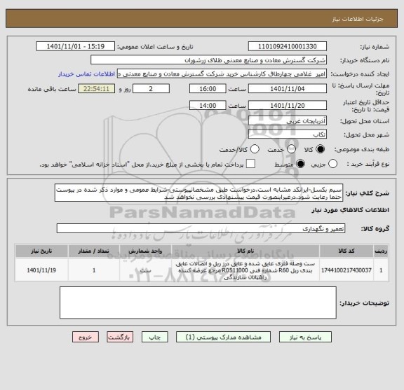 استعلام سیم بکسل-ایرانکد مشابه است.درخواست طبق مشخصاتپیوستی-شرایط عمومی و موارد ذکر شده در پیوست حتما رعایت شود.درغیراینصورت قیمت پیشنهادی بررسی نخواهد شد