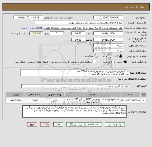 استعلام اسپکلوم واژینال پیچی سایز مدیوم با تعداد 7000 عدد
برند کالا حتما در پیش فاکتور ذکر شود