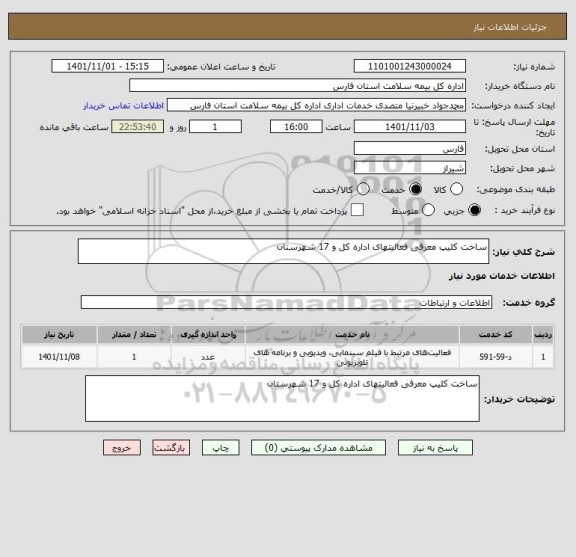 استعلام ساخت کلیپ معرفی فعالیتهای اداره کل و 17 شهرستان