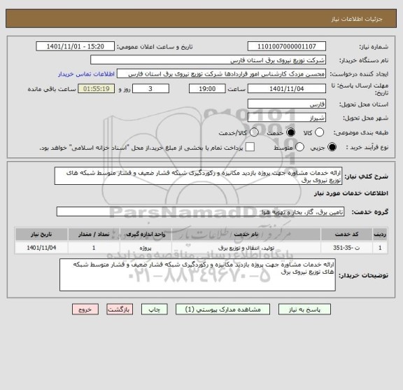 استعلام ارائه خدمات مشاوره جهت پروژه بازدید مکانیزه و رکوردگیری شبکه فشار ضعیف و فشار متوسط شبکه های توزیع نیروی برق