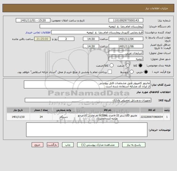 استعلام مانیتور کامپیوتر طبق مشخصات فایل پیوستی
از ایران کد مشابه استفاده شده است