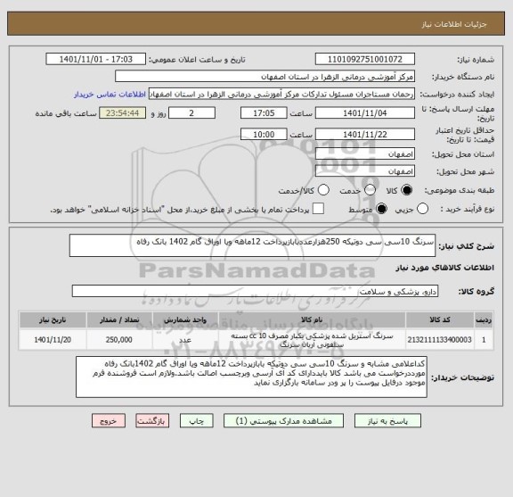 استعلام سرنگ 10سی سی دوتیکه 250هزارعددبابازپرداخت 12ماهه ویا اوراق گام 1402 بانک رفاه