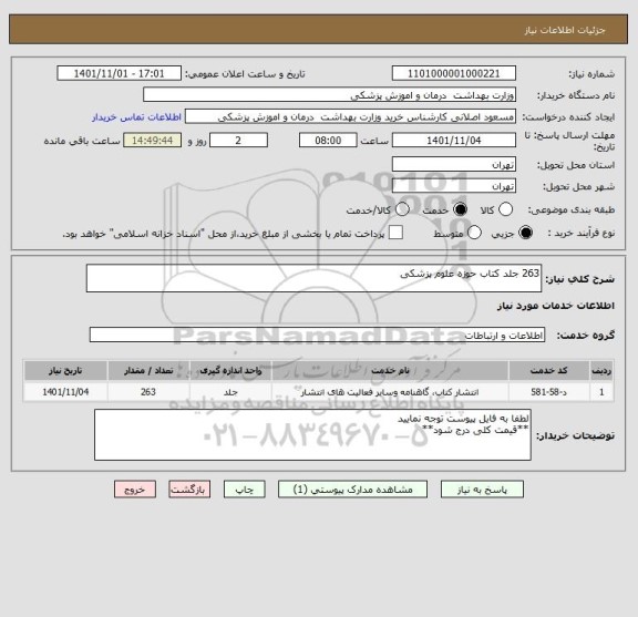 استعلام 263 جلد کتاب حوزه علوم پزشکی