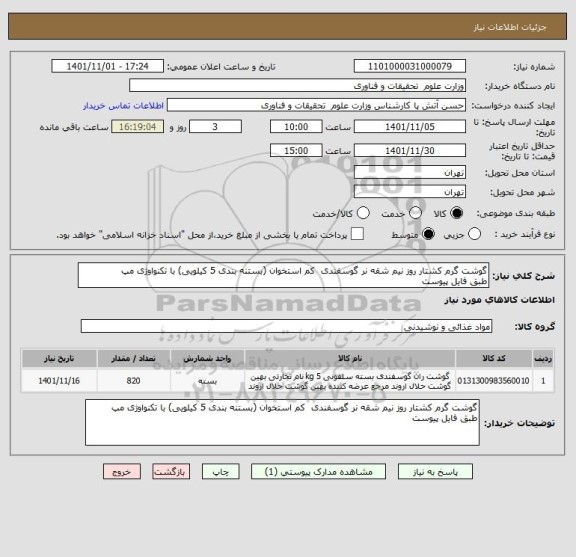 استعلام گوشت گرم کشتار روز نیم شقه نر گوسفندی  کم استخوان (بستنه بندی 5 کیلویی) با تکنواوژی مپ
طبق فایل پیوست