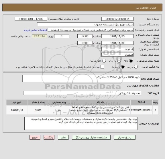 استعلام خرید 9000 متر کابل 6+6*3 کنسانتریک