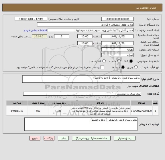 استعلام روغن سرخ کردنی 3 لیتری  ( اویلا یا فامیلا)