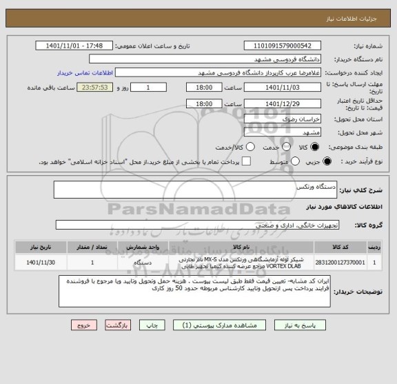 استعلام دستگاه ورتکس