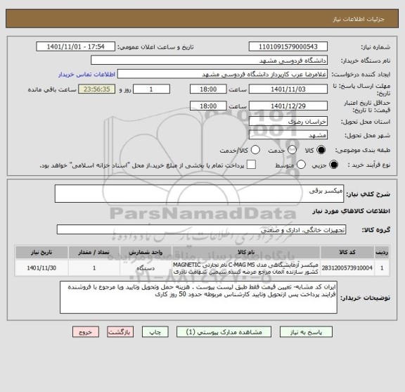 استعلام میکسر برقی