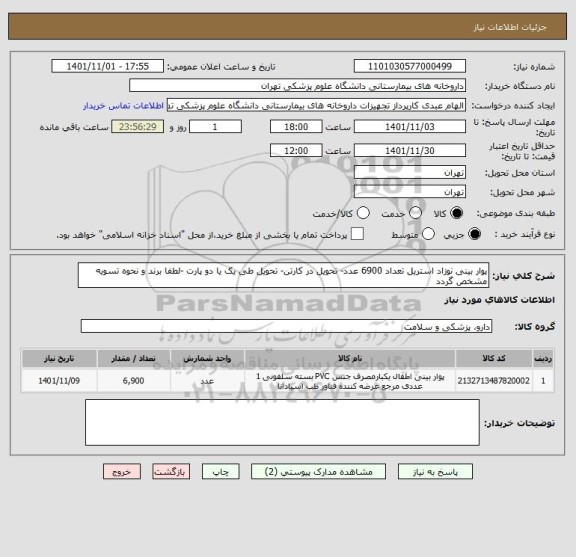 استعلام پوار بینی نوزاد استریل تعداد 6900 عدد- تحویل در کارتن- تحویل طی یک یا دو پارت -لطفا برند و نحوه تسویه مشخص گردد