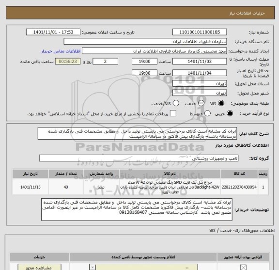 استعلام ایران کد مشابه است کالای درخواستی می بایستی تولید داخل  و مطابق مشخصات فنی بارگذاری شده درسامانه باشد-- بارگذاری پیش فاکتور در سامانه الزامیست