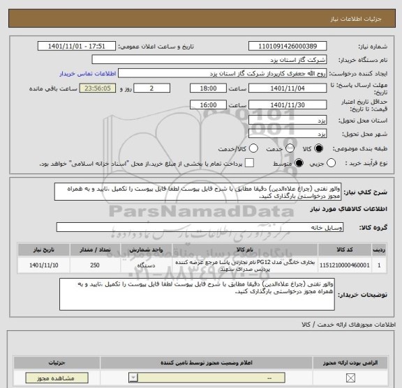 استعلام والور نفتی (چراغ علاءالدین) دقیقا مطابق با شرح فایل پیوست لطفا فایل پیوست را تکمیل ،تایید و به همراه مجوز درخواستی بارگذاری کنید.