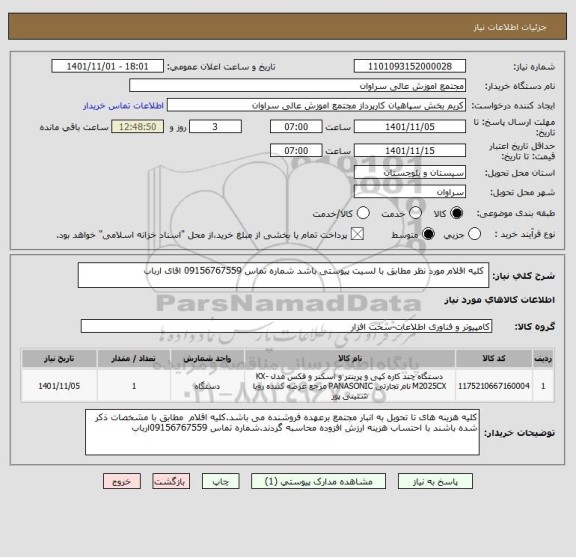 استعلام  کلیه اقلام مورد نظر مطابق با لسیت پیوستی باشد شماره تماس 09156767559 اقای ارباب