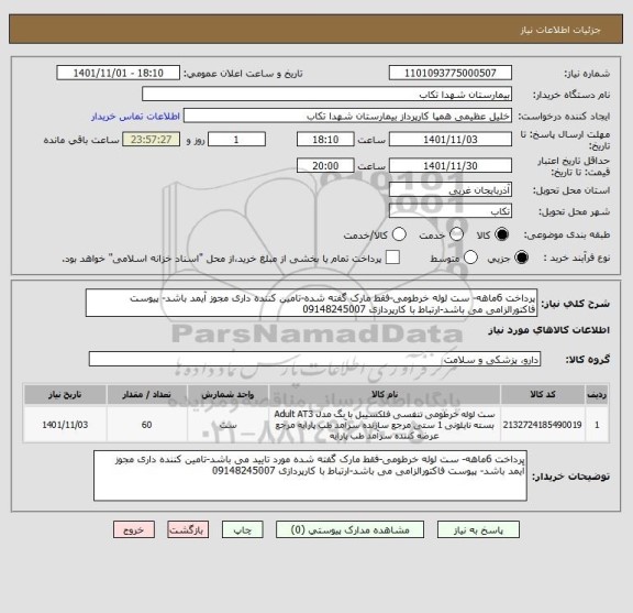 استعلام پرداخت 6ماهه- ست لوله خرطومی-فقط مارک گفته شده-تامین کننده داری مجوز آیمد باشد- پیوست فاکتورالزامی می باشد-ارتباط با کارپردازی 09148245007